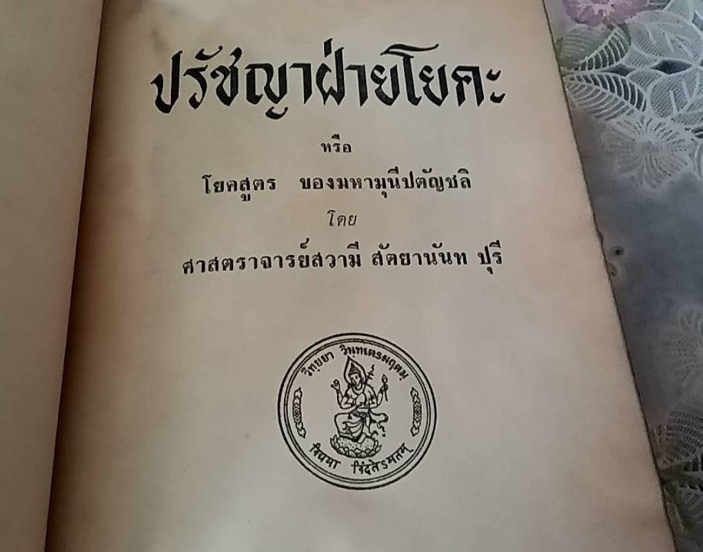 ปรัชญาฝ่ายโยคะ หรือ โยคสูตร ของมหามุนีปตัญลิ