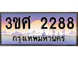 3.ทะเบียนรถ 3ขศ 2288 เลขประมูล ทะเบียนสวย 2288 ผลรวมดี 32