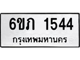 รับจองทะเบียนรถ 1544 หมวดใหม่ 6ขภ 1544 ทะเบียนมงคล ผลรวมดี 23