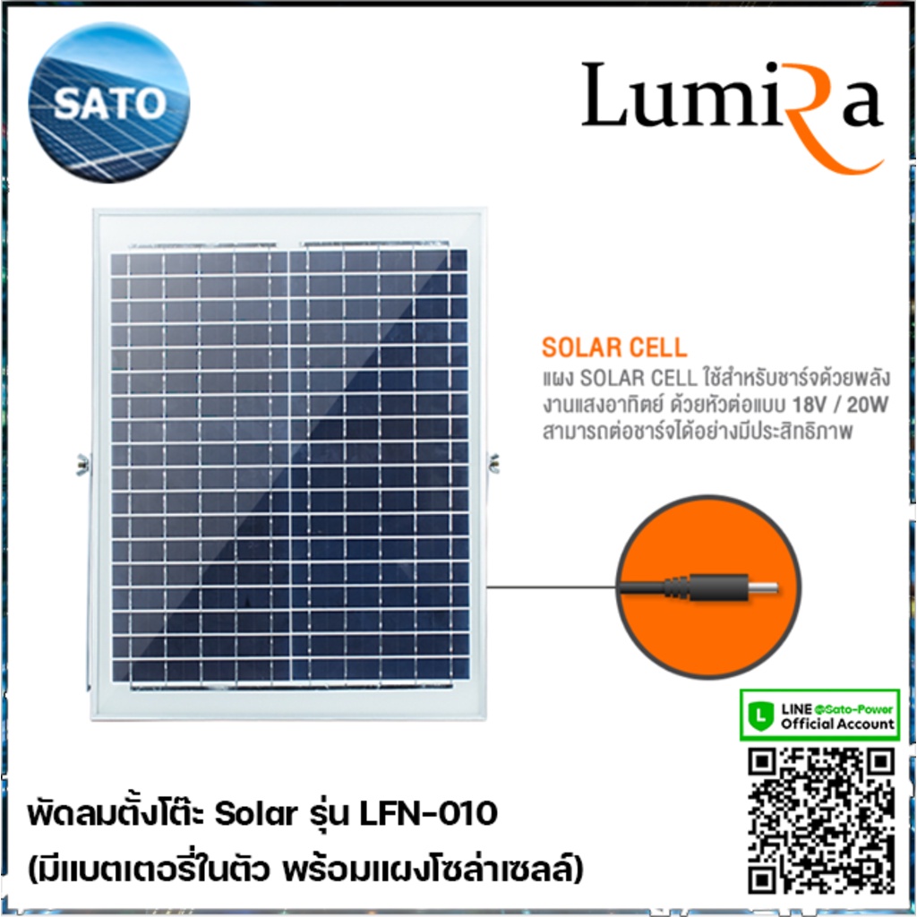 พัดลมโซล่าเซลล์ ขนาด 10 นิ้ว Lumira รุ่น LFN-010 พัดลมตั้งโต๊ะ 5Vdc มีแบตเตอรี่ในตัว พร้อมแผงโซล่าเซลล์ พัดลมโซลาร์เซ...