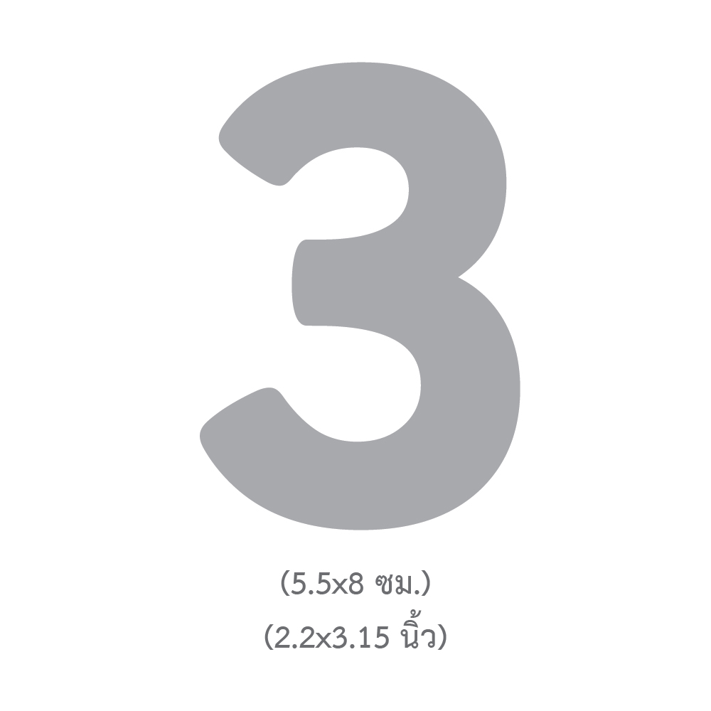 ขนาดแผ่นตัวเลขพลาสติกพร้อมใช้ เลข 3 TL-323