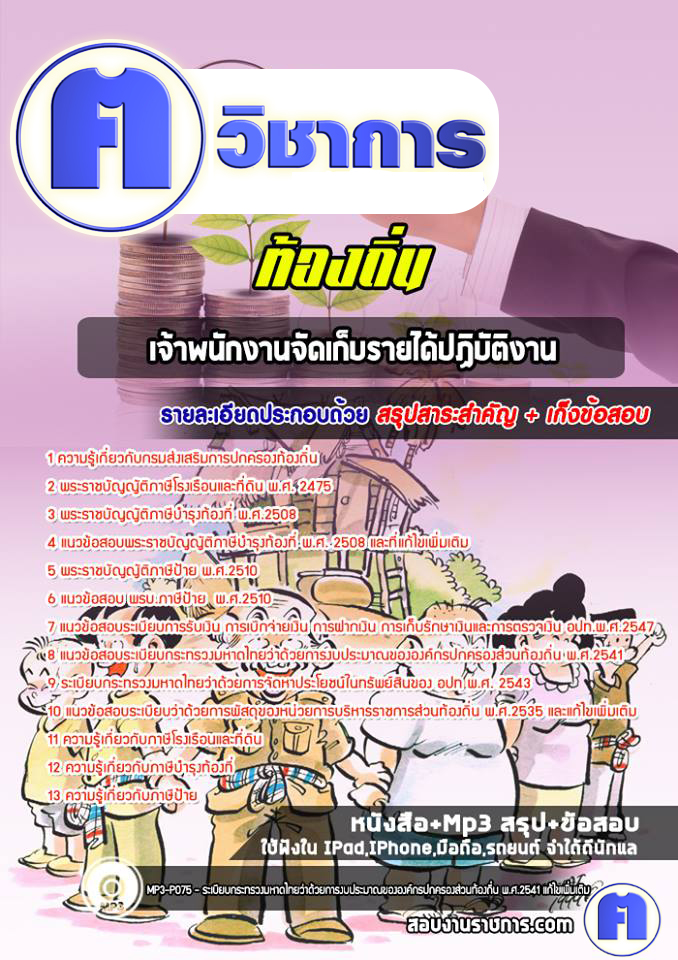 แนวข้อสอบเจ้าพนักงานจัดเก็บรายได้ปฏิบัติงานท้องถิ่น
