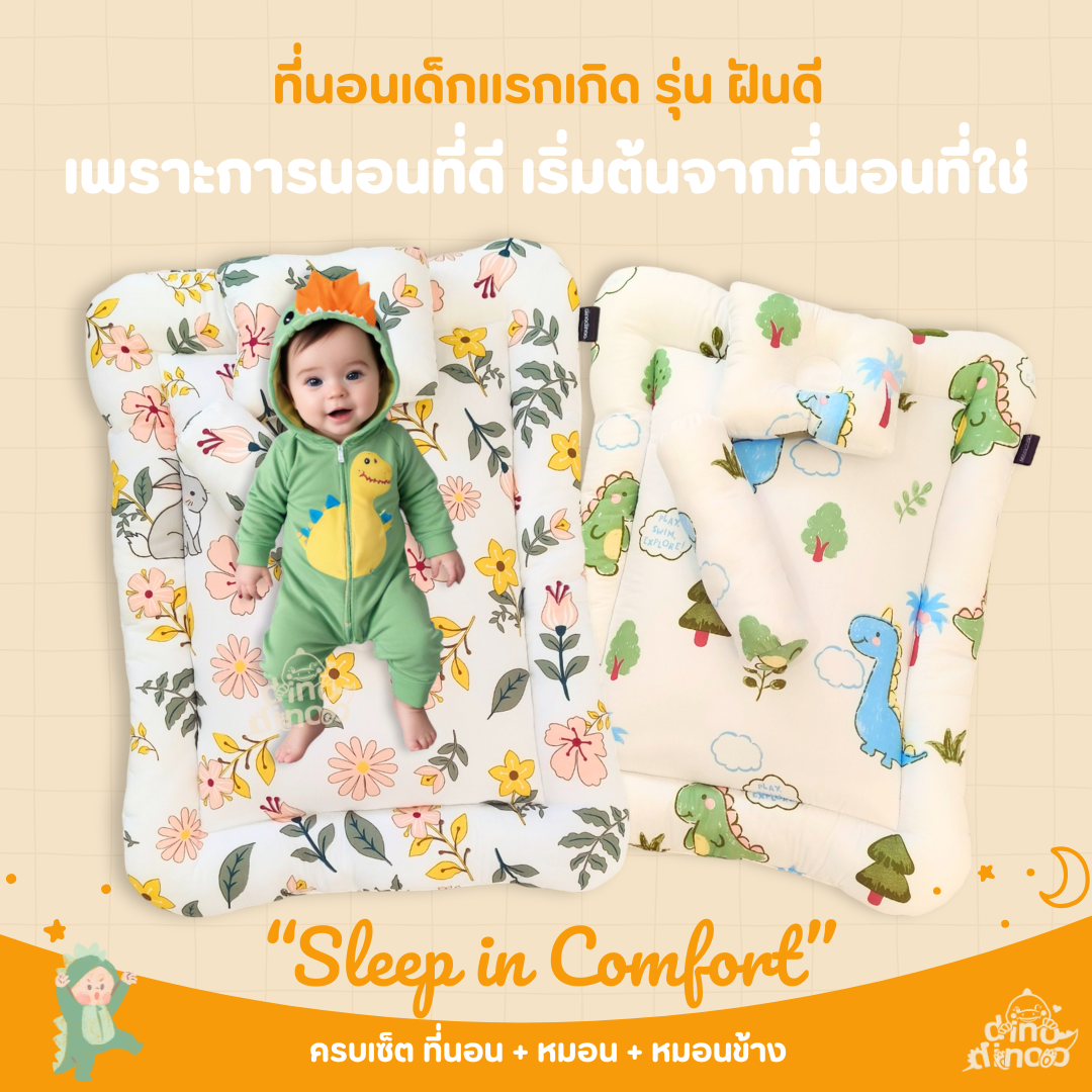 ที่นอนเด็กแรกเกิด รุ่น ฝันดีพลัส | 3 ชิ้น เบาะนอนเด็ก + หมอน + หมอนข้าง✨ ของใช้เด็กแรกเกิด dinodinoo