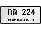 3.ป้ายทะเบียนรถ 224 ทะเบียนมงคล กล 224 ผลรวมดี 15