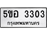 ทะเบียนรถ 5ขอ 3303 ทะเบียนมงคล 5ขอ 3303 จากกรมขนส่ง