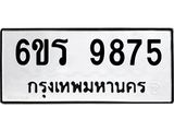 รับจองทะเบียนรถ 9875 หมวดใหม่ 6ขร 9875 ทะเบียนมงคล ผลรวมดี 41