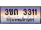 ทะเบียนรถ 3311 เลขประมูล ทะเบียนสวย 3ขถ 3311 จากผลรวมดี 14