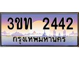 ทะเบียนรถ 2442 เลขประมูล ทะเบียนสวย 3ขท 2442 จากกรมขนส่ง