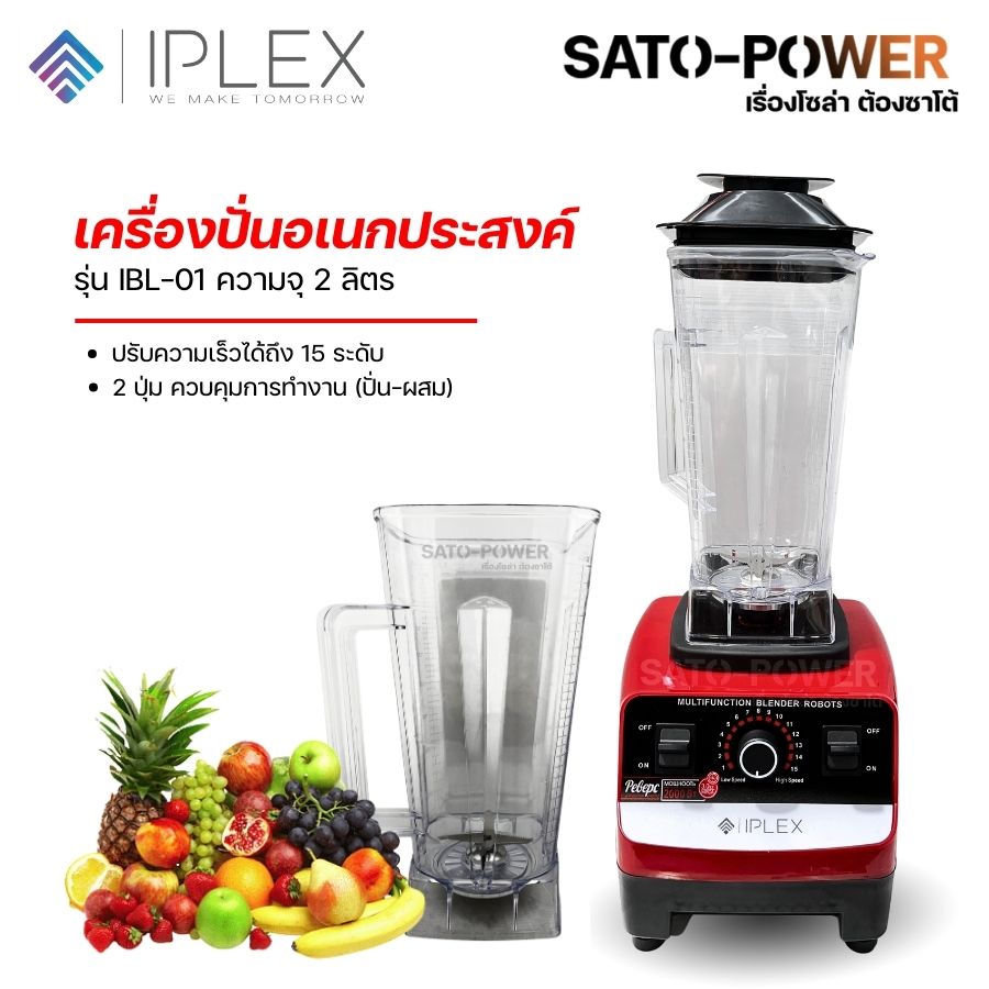 IPLEX เครื่องปั่นอเนกประสงค์ รุ่น IBL-01 เครื่องปั่นน้ำผลไม้ เครื่องปั่น ปั่นสมูทตี้ ปั่นน้ำผลไม้ ปั่นน้ำแข็ง ความจุ 2 ลิตร IPLEX