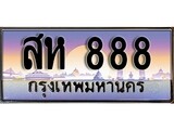 ผลรวมดี 32 ทะเบียน 888 ทะเบียนประมูล – สห 888 ทะเบียนสวยโชคดี