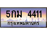 ทะเบียน 4411 ทะเบียนประมูล – 5กม 4411 ทะเบียนสวยโชคดี