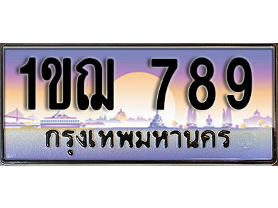 ผลรวมดี 32 ทะเบียน 789 ทะเบียนประมูล – 1ขฌ 789 สวยหรูคู่รถคุณ