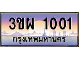 3.ทะเบียนรถ 1001 เลขประมูล ทะเบียนสวย 3ขผ 1001 ผลรวมดี 15