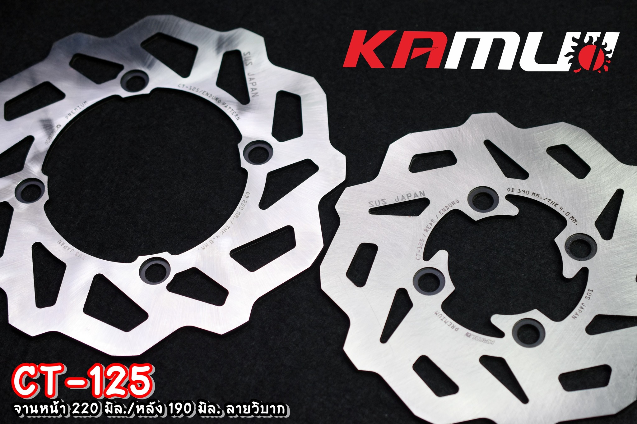จานดิสก์ KAMUI หน้า+หลัง 220/190 มิล. CT-125 ลายวิบาก