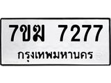 รับจองทะเบียน 7277 หมวดใหม่ 7ขฆ 7277 ทะเบียนมงคล ผลรวมดี 36