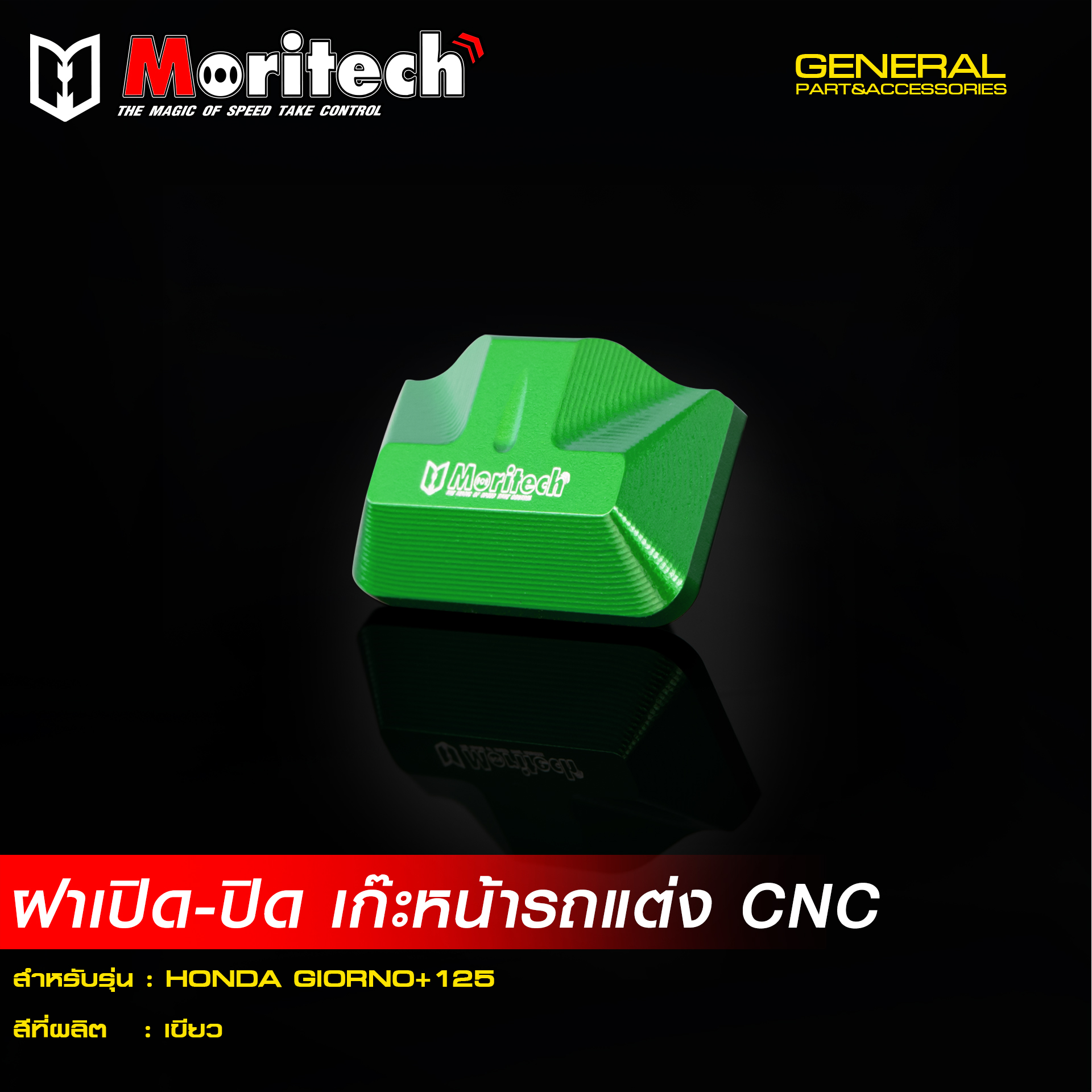 ฝา เปิด-ปิด เก๊ะหน้ารถแต่ง MORITECH CNC GIORNO-125 -LEAD 2025