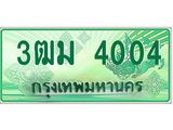 2.ทะเบียนรถกระบะ 4004 เลขประมูล ทะเบียนสวย 3ฒม 4004 ผลรวมดี 19