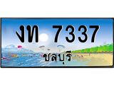 ทะเบียนสวย 7337 จังหวัดชลบุรี งท 7337 เลขประมูล ผลรวมดี 23