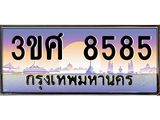 2.ทะเบียนรถ 3ขศ 8585 เลขประมูล ทะเบียนสวย 8585 จากกรมขนส่ง