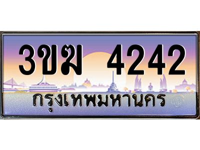 ทะเบียนรถ 4242 เลขประมูล 3ขฆ 4242 จากกรมขนส่ง
