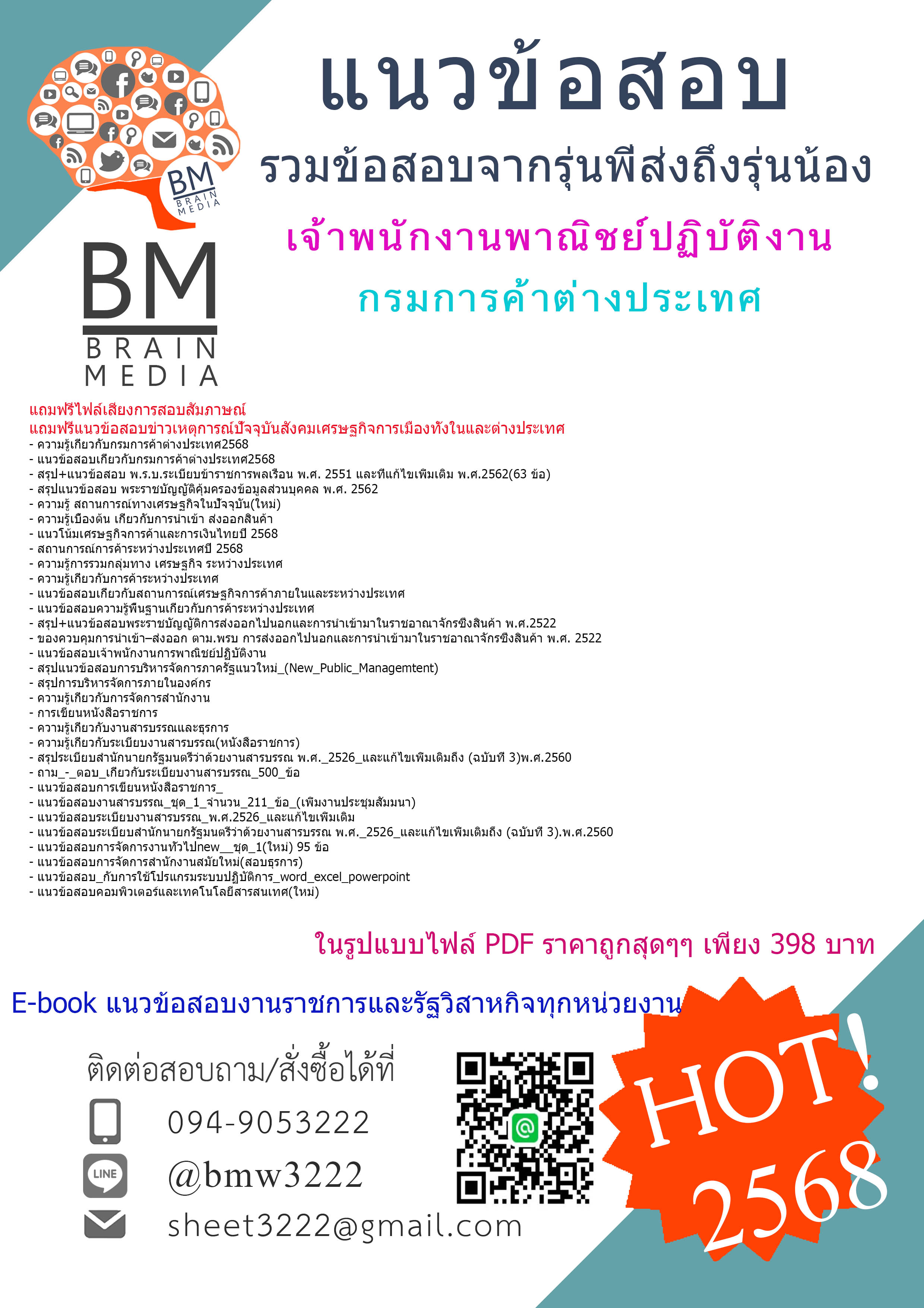 ++ปรับปรุงใหม่ที่สุด+{{2568}}#คู่มือเตรียมสอบเจ้าพนักงานพาณิชย์ปฏิบัติงานกรมการค้าต่างประเทศ[ครบจบในเล่มเดียว]
