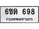 รับจองทะเบียนรถ 698 หมวดใหม่ 6ขด 698 ทะเบียนมงคล ผลรวมดี 32