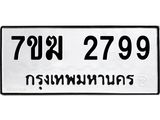 รับจองทะเบียน 2799 หมวดใหม่ 7ขฆ 2799 ทะเบียนมงคล ผลรวมดี 40