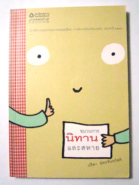 ขบวนการนิทานและสหาย