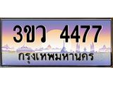8.ทะเบียนรถ 4477 เลขประมูล ทะเบียนสวย 3ขว 4477 จากกรมขนส่ง
