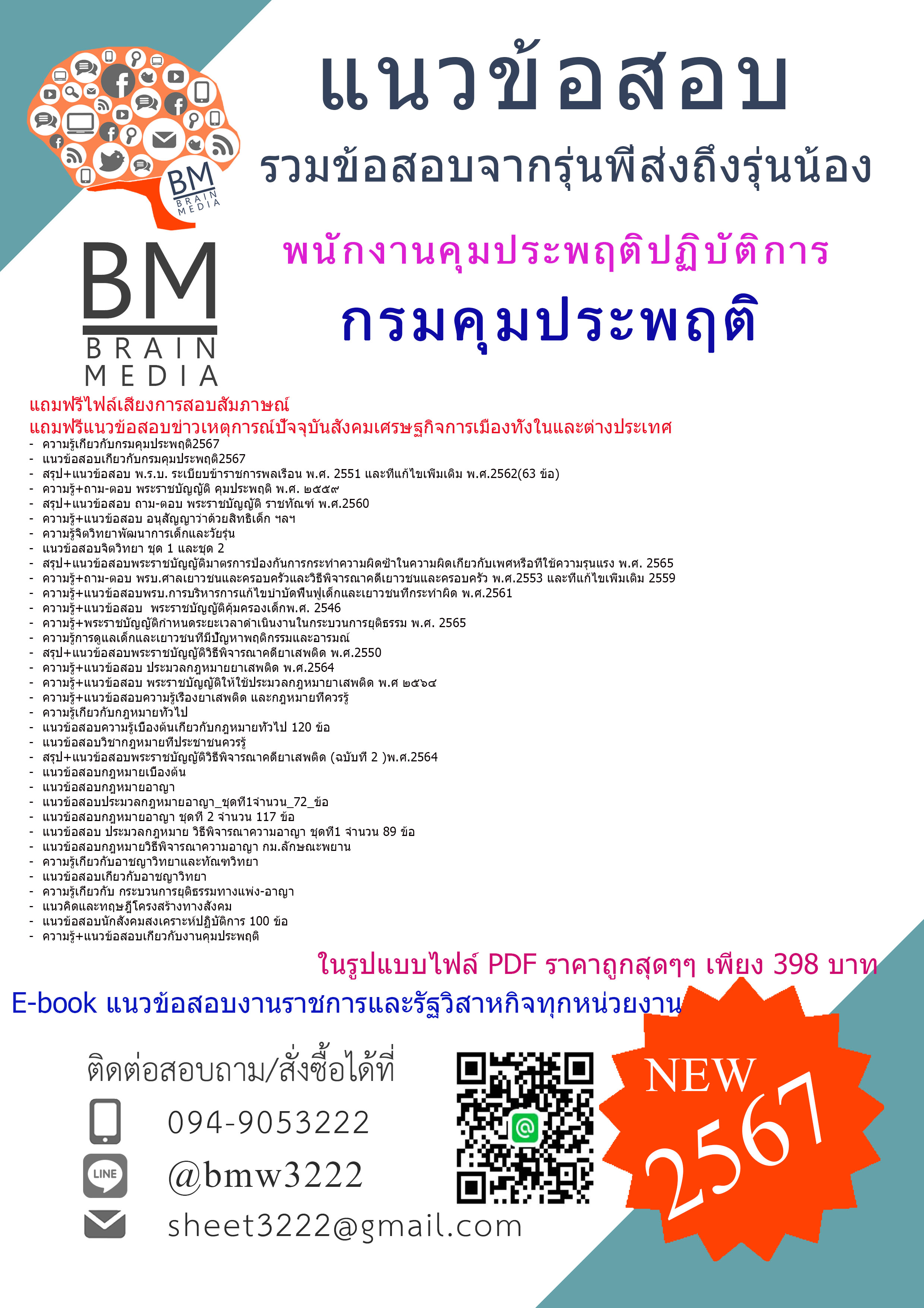 +PDF+{2567}#เจาะข้อสอบพนักงานคุมประพฤติปฏิบัติการกรมคุมประพฤติ[ครบจบในเล่มเดียว]
