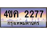 4.ทะเบียนรถ 2277 เลขประมูล ทะเบียนสวย 4ขค 2277 จากกรมขนส่ง