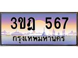 ทะเบียนรถ 567 เลขประมูล ทะเบียนสวย 3ขฎ 567 จากกรมขนส่ง