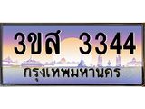 2.ทะเบียนรถ 3344 เลขประมูล ทะเบียนสวย 3ขส 3344 จากกรมขนส่ง