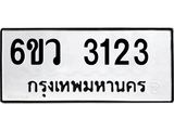 รับจองทะเบียนรถ 3123 หมวดใหม่ 6ขว 3123 ทะเบียนมงคล ผลรวมดี 23