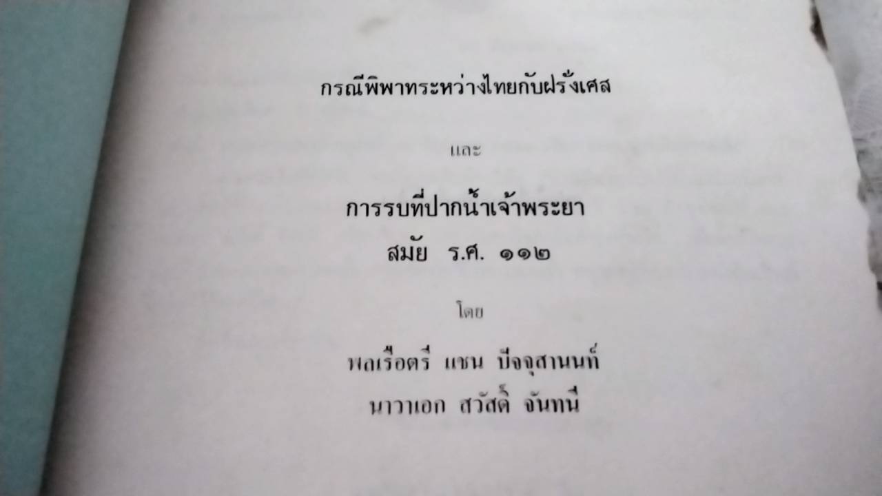 กรณีพิพาทระหว่างไทยกับฝรั่งเศส และ การรบที่ปากน้ำเจ้าพระยา สมัย ร.ศ. 112
