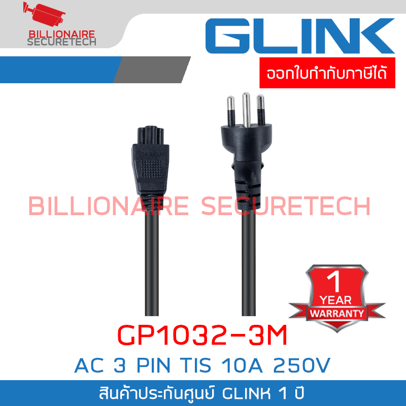 GLINK GP1032-3M : AC 3 PIN TIS 10A 250V ความยาว 3 เมตร BY BILLIONAIRE SECURETECH GLINK GP1032-3M