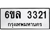รับจองทะเบียนรถ 3321 หมวดใหม่ 6ขล 3321 ทะเบียนมงคล ผลรวมดี 23