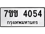 รับจองทะเบียนรถ 4054 หมวดใหม่ 7ขข 4054 ทะเบียนมงคล ผลรวมดี 24