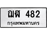 ทะเบียน 482, ทะเบียนรถ, ฌฬ 482,ผลรวมดี 24 ทะเบียนนี้มีแล้วขอให้โชคดี