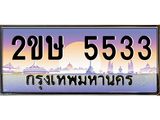 โอเคดี .ทะเบียนรถ 5533 ผลรวมดี 24 ทะเบียนประมูล – 2ขษ 5533 สวยหรูคู่รถคุณ