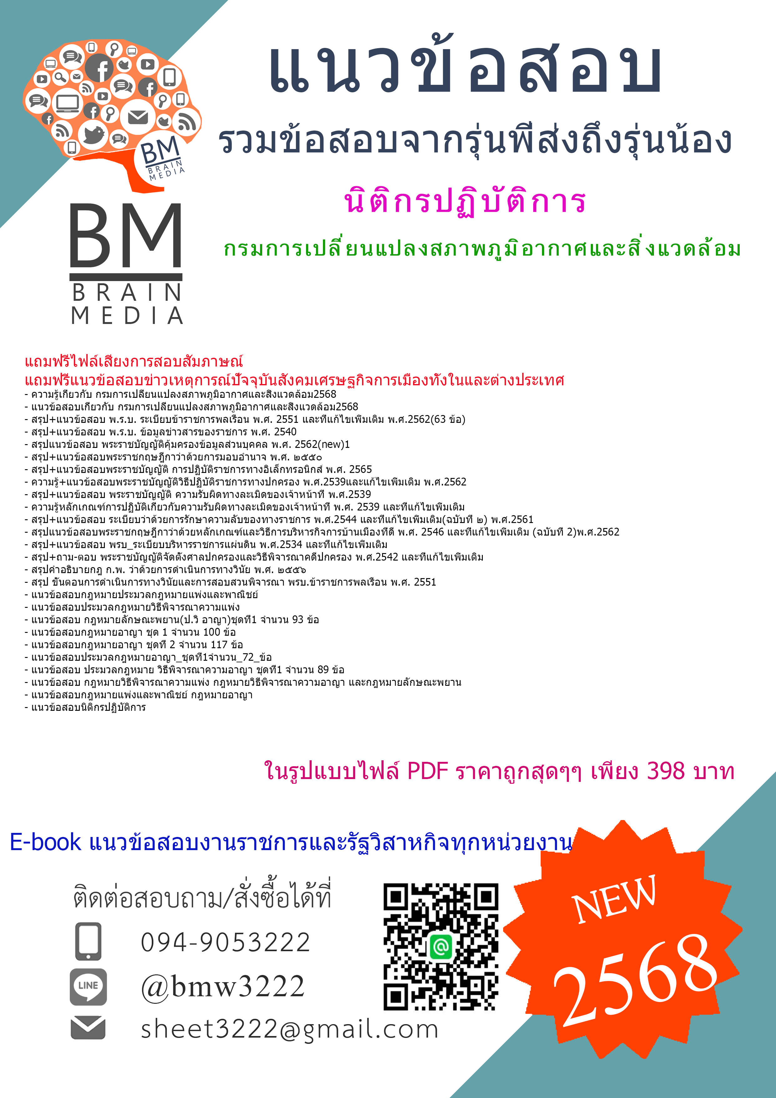 {HOT{2568}}#สรุปแนวข้อสอบนิติกรปฏิบัติการกรมการเปลี่ยนแปลงสภาพภูมิอากาศและสิ่งแวดล้อม[ครบจบในเล่มเดียว]