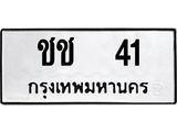 1.ทะเบียนรถ 41 ทะเบียนมงคล ชช 41 ผลรวมดี 9