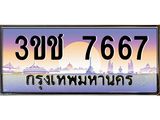 ทะเบียนรถ 7667 เลขประมูล ทะเบียนสวย 3ขช 7667 จากกรมขนส่ง