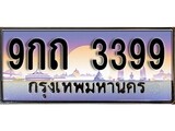ทะเบียน 3399 ทะเบียนประมูล – 9กถ 3399 ทะเบียนสวยโชคดี