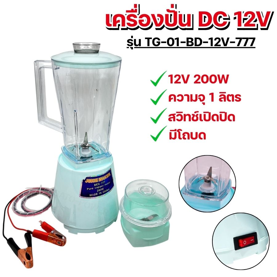 TESGA เครื่องปั่น DC 12V รุ่น TG-01-BD-12V-777 | ความจุ 1 ลิตร สีเขียว เครื่องปั่นคีบแบตเตอรี่