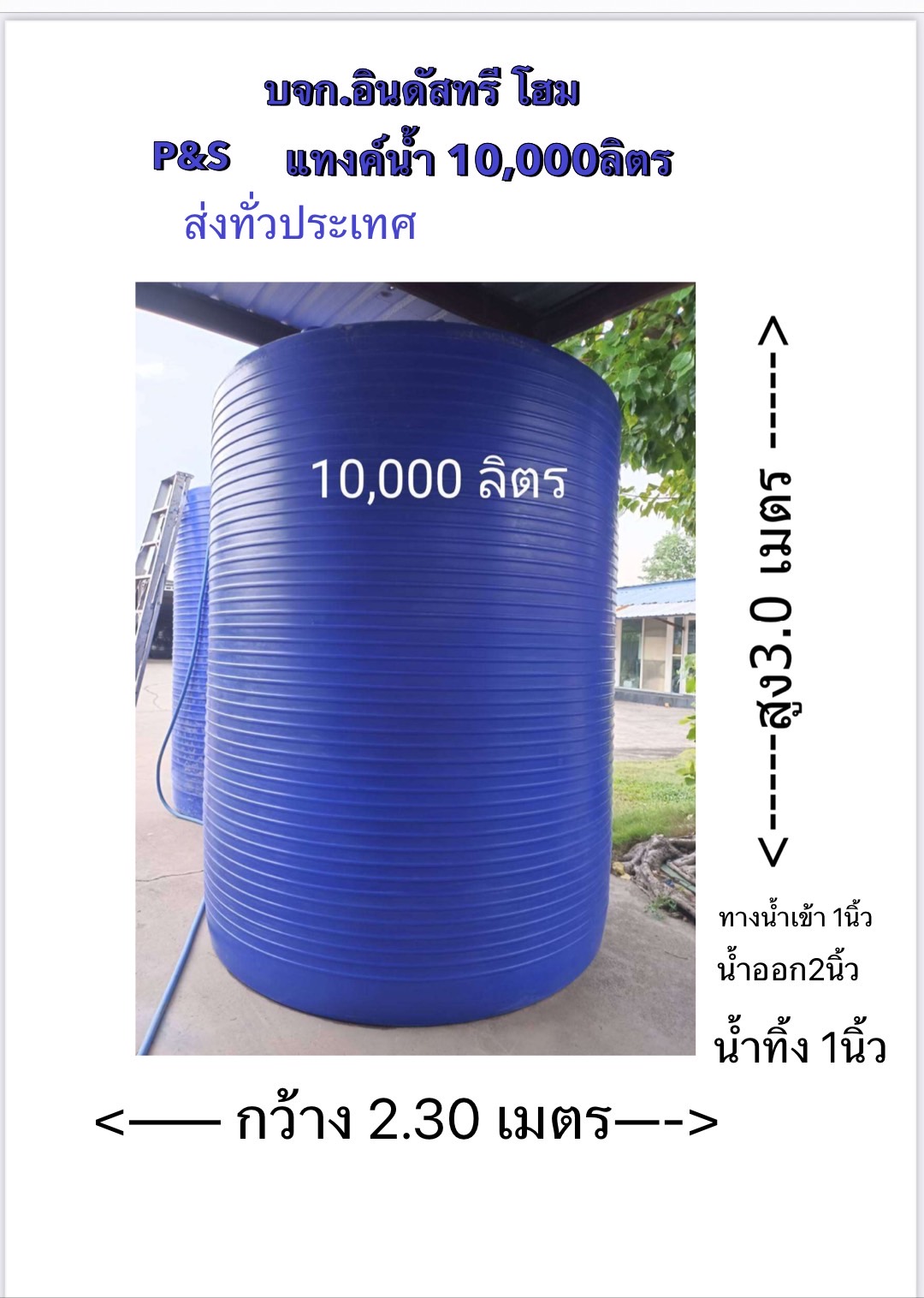 แทงแทงค์น้ำ 10000 ลิตร รุ่นสีน้ำเงิน ส่งฟรีกทม.ส่งฟรีชลบุรี ระยอง ปากช่องโคราชฯวังน้ำเขียว เพชรบุรีหัวหิน ชะอำ สุพรรณฯ กาญฯ รับประกัน15 ปี" แถมลูกลอย