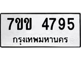 รับจองทะเบียนรถ 4795 หมวดใหม่ 7ขข 4795 ทะเบียนมงคล ผลรวมดี 36