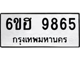 รับจองทะเบียนรถ 9865 หมวดใหม่ 6ขฮ 9865 ทะเบียนมงคล ผลรวมดี 41