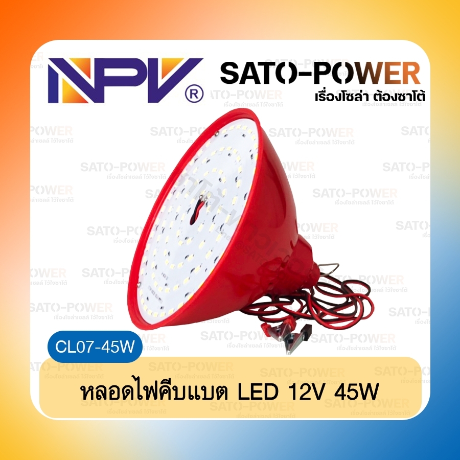 NPV : LED 12V 45W CL07-45W Super Energy Saving Lamp 85% หลอดไฟเเอลอีดี 12โวลท์ 45วัตต์ ประหยัดไฟ CL07