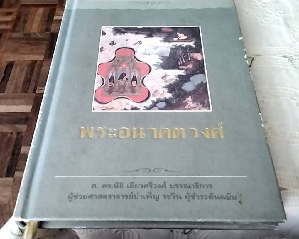 พระอนาคตวงศ์